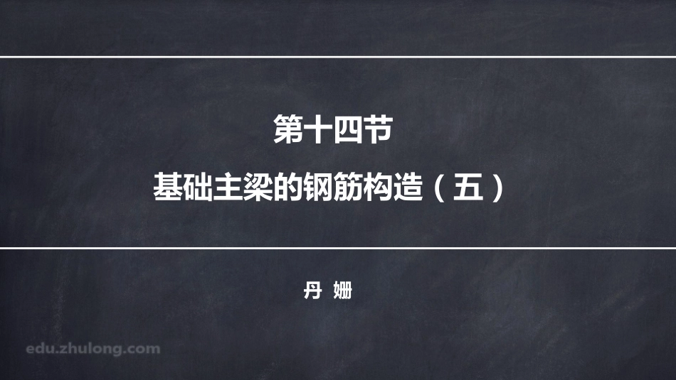 2025年精选优质工程资料：平法第四章十四节.pdf_第1页