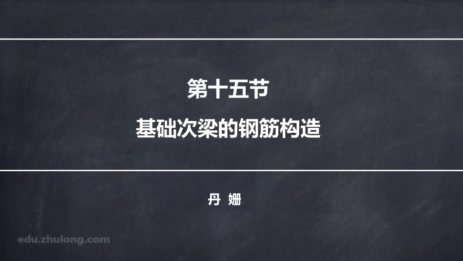 2025年精选优质工程资料：平法第四章十五节.pdf_第1页
