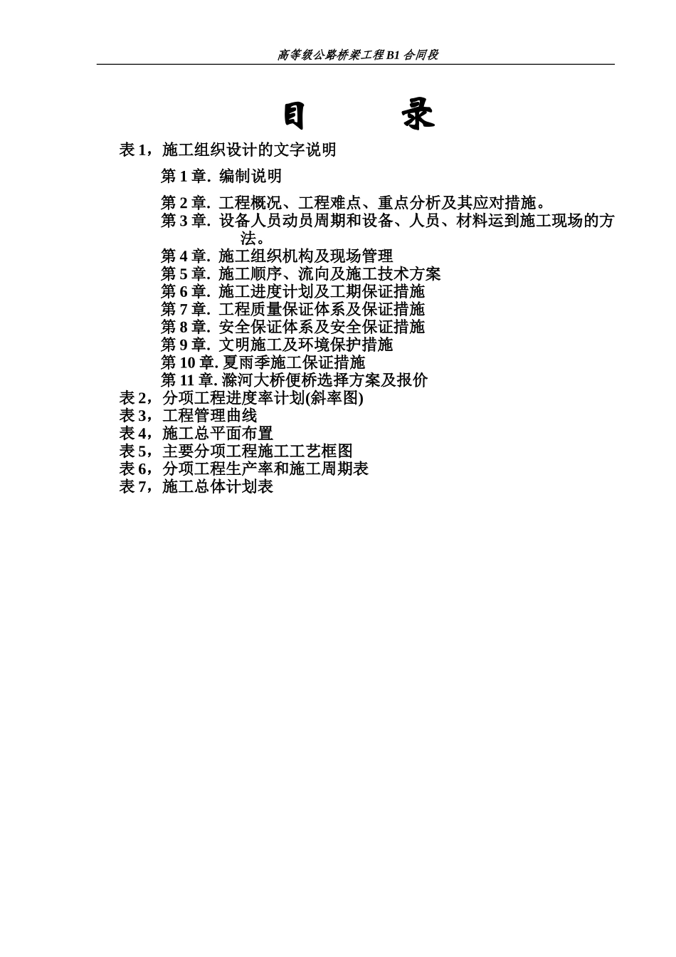 2025年精选优质工程资料：系杆拱桥标施工组织设计方案.doc_第1页