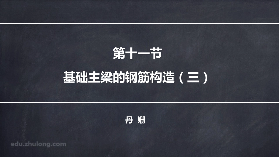2025年精选优质工程资料：平法第四章十一节.pdf_第1页