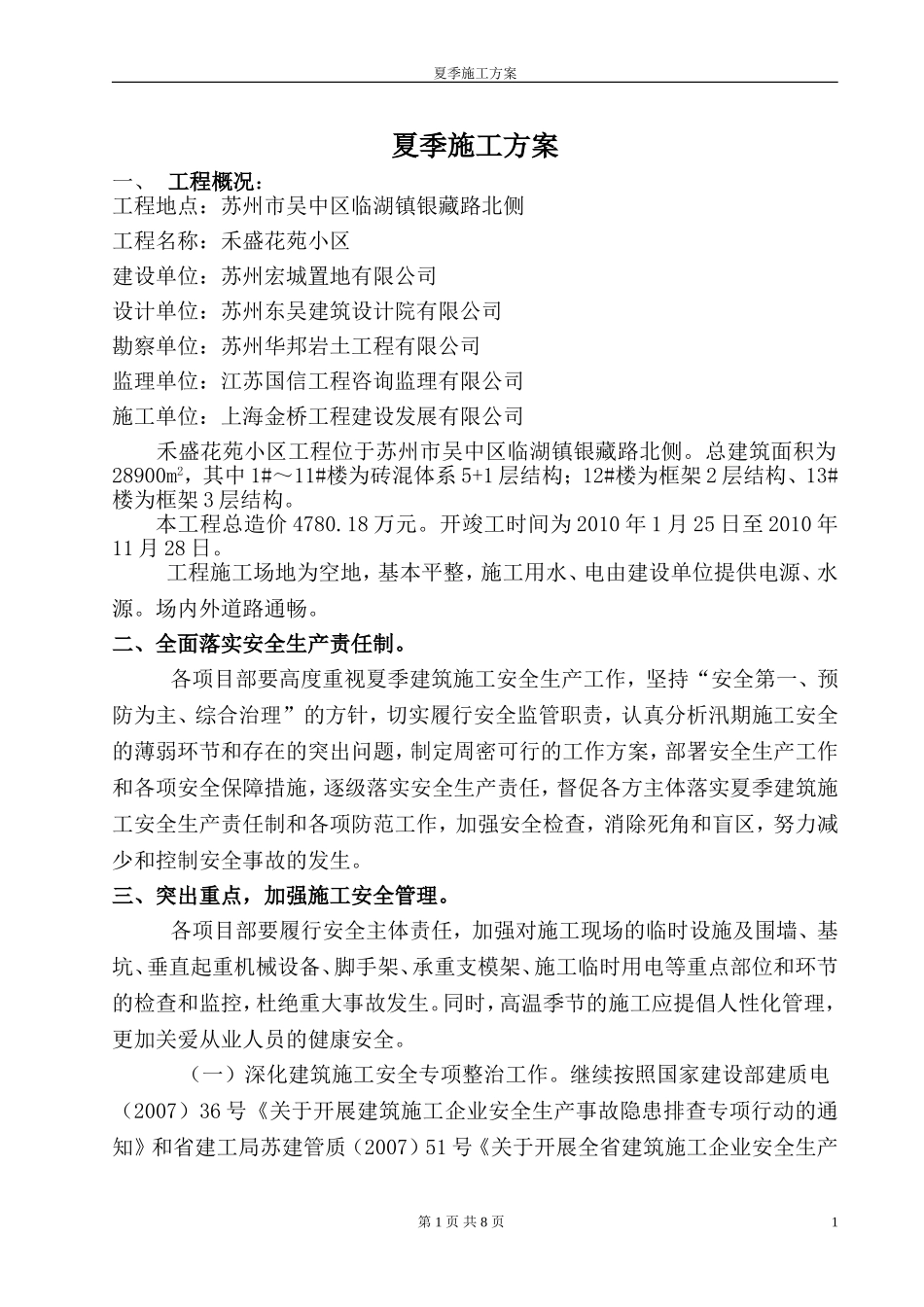 2025年精选优质工程资料：夏季施工方案.doc_第1页