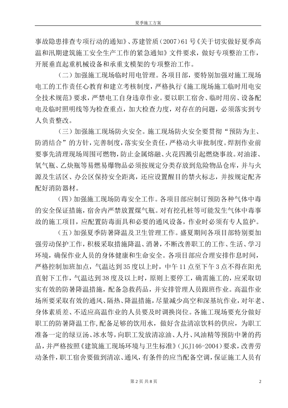 2025年精选优质工程资料：夏季施工方案.doc_第2页