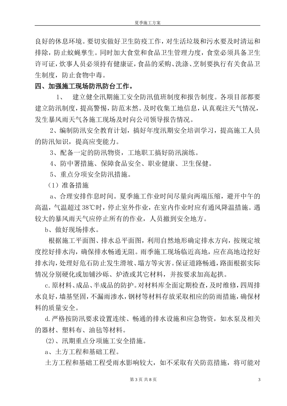 2025年精选优质工程资料：夏季施工方案.doc_第3页