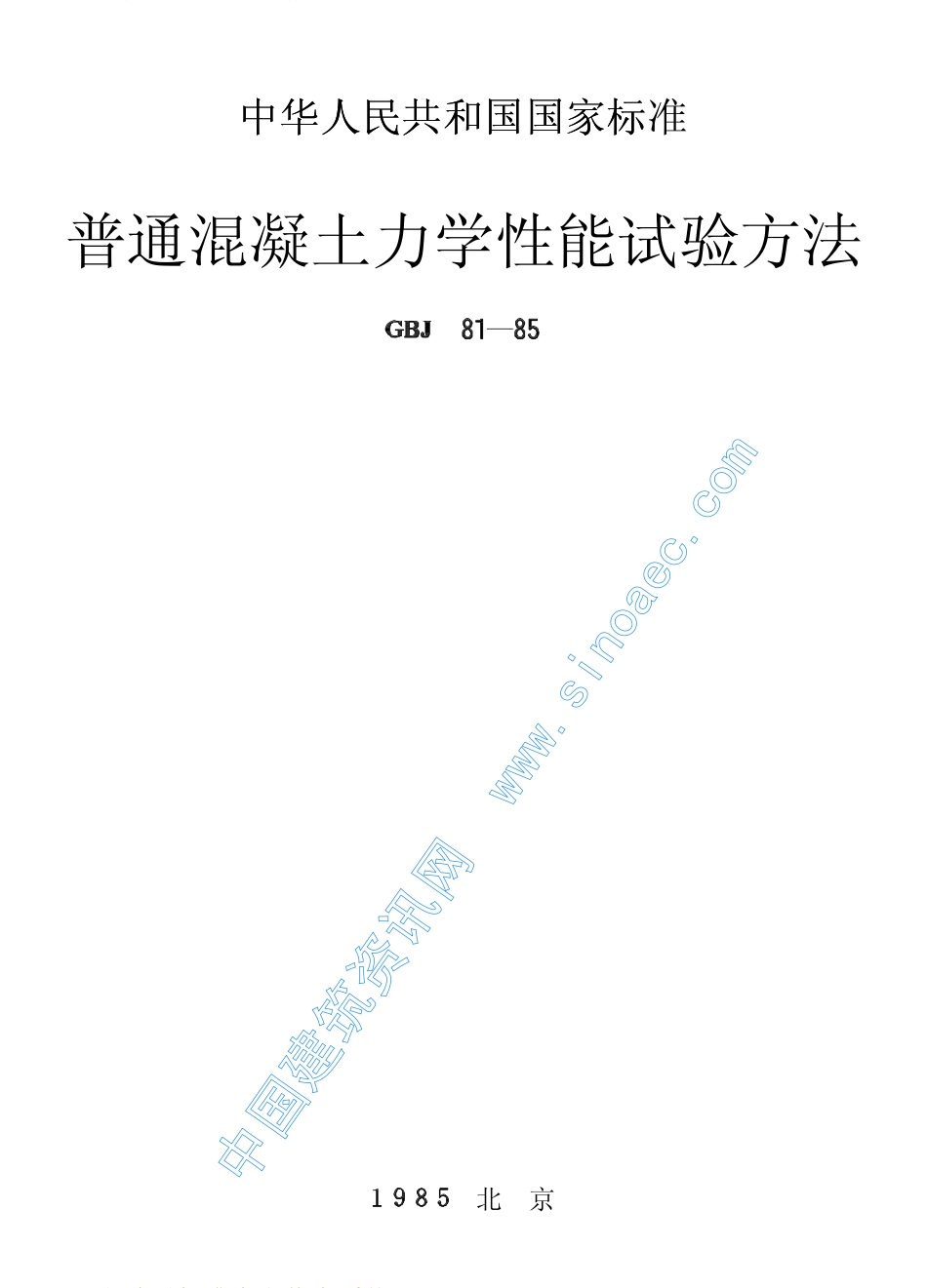 2025年精选优质工程资料：普通混凝土力学性能试验方法.pdf_第1页