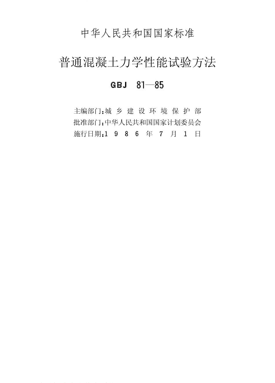 2025年精选优质工程资料：普通混凝土力学性能试验方法.pdf_第2页