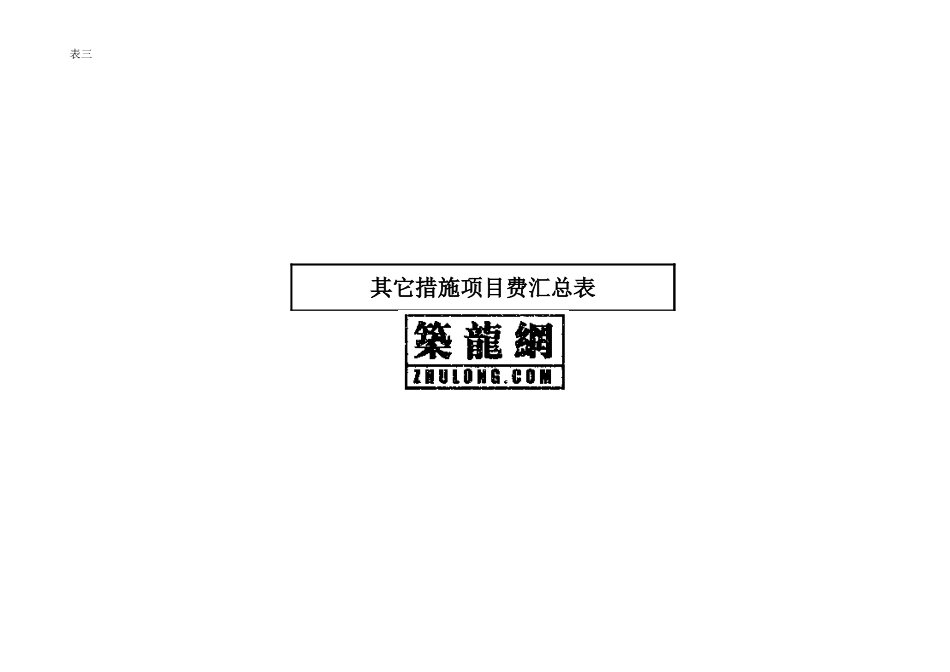 2025年精选优质工程资料：其它措施项目费汇总表_xls.xls_第2页