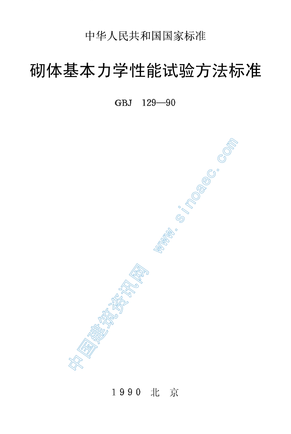 2025年精选优质工程资料：砌体基本力学性能试验方法标准.pdf_第1页