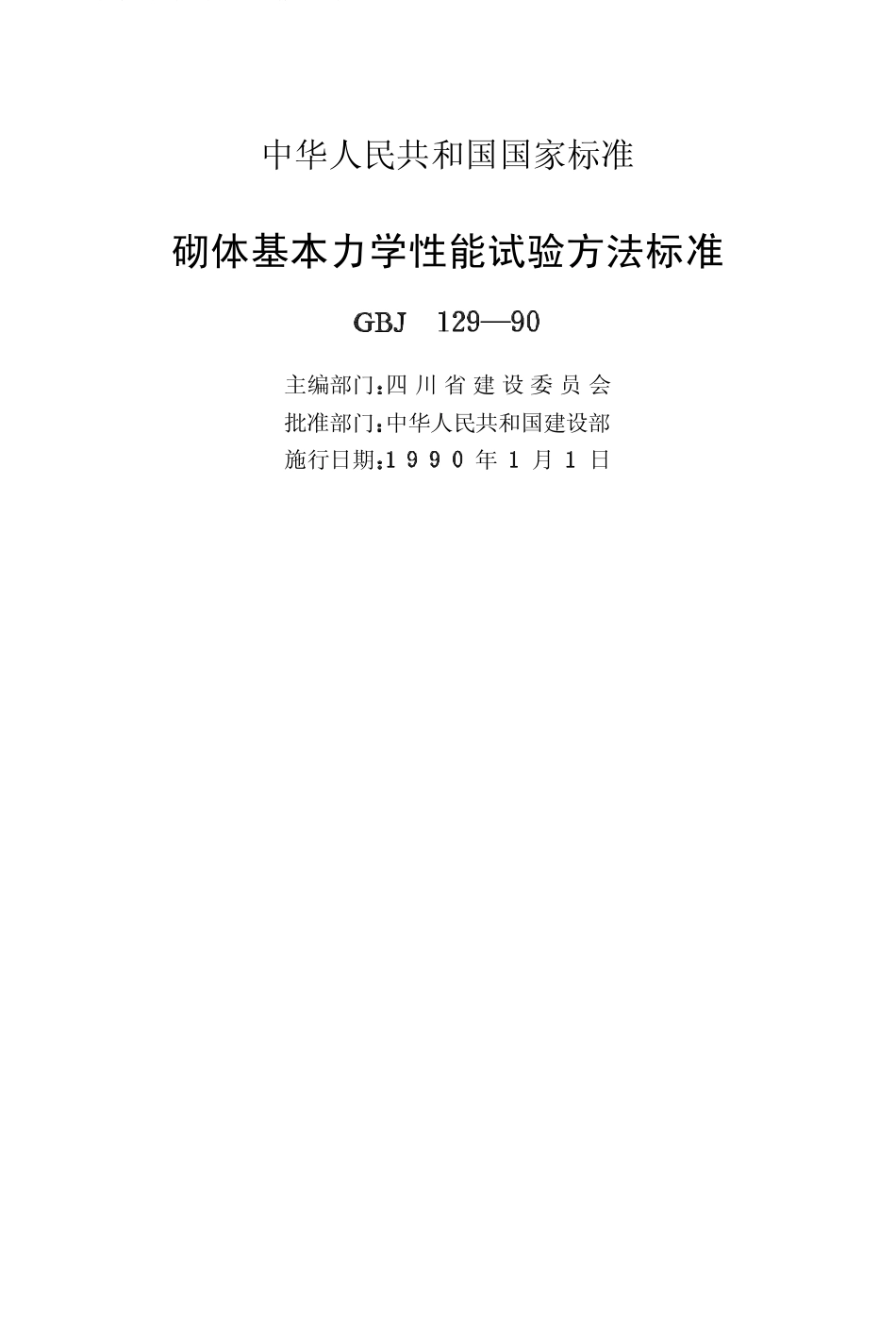 2025年精选优质工程资料：砌体基本力学性能试验方法标准.pdf_第2页