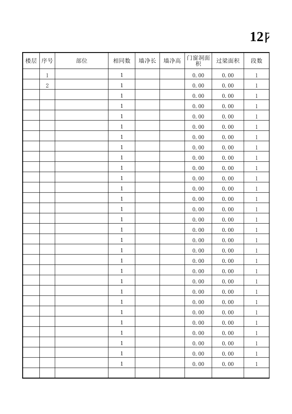 2025年精选优质工程资料：墙体计算表.xls_第1页