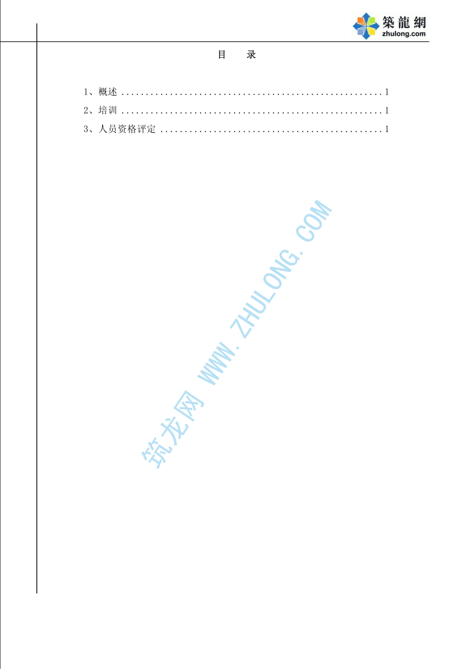 2025年精选优质工程资料：人员培训及资格评定.pdf_第1页