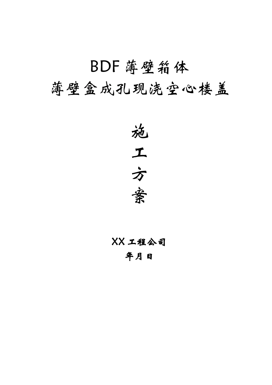 2025年精选优质工程资料：现浇空心楼盖成孔用BDF薄壁箱体、薄壁.doc_第1页