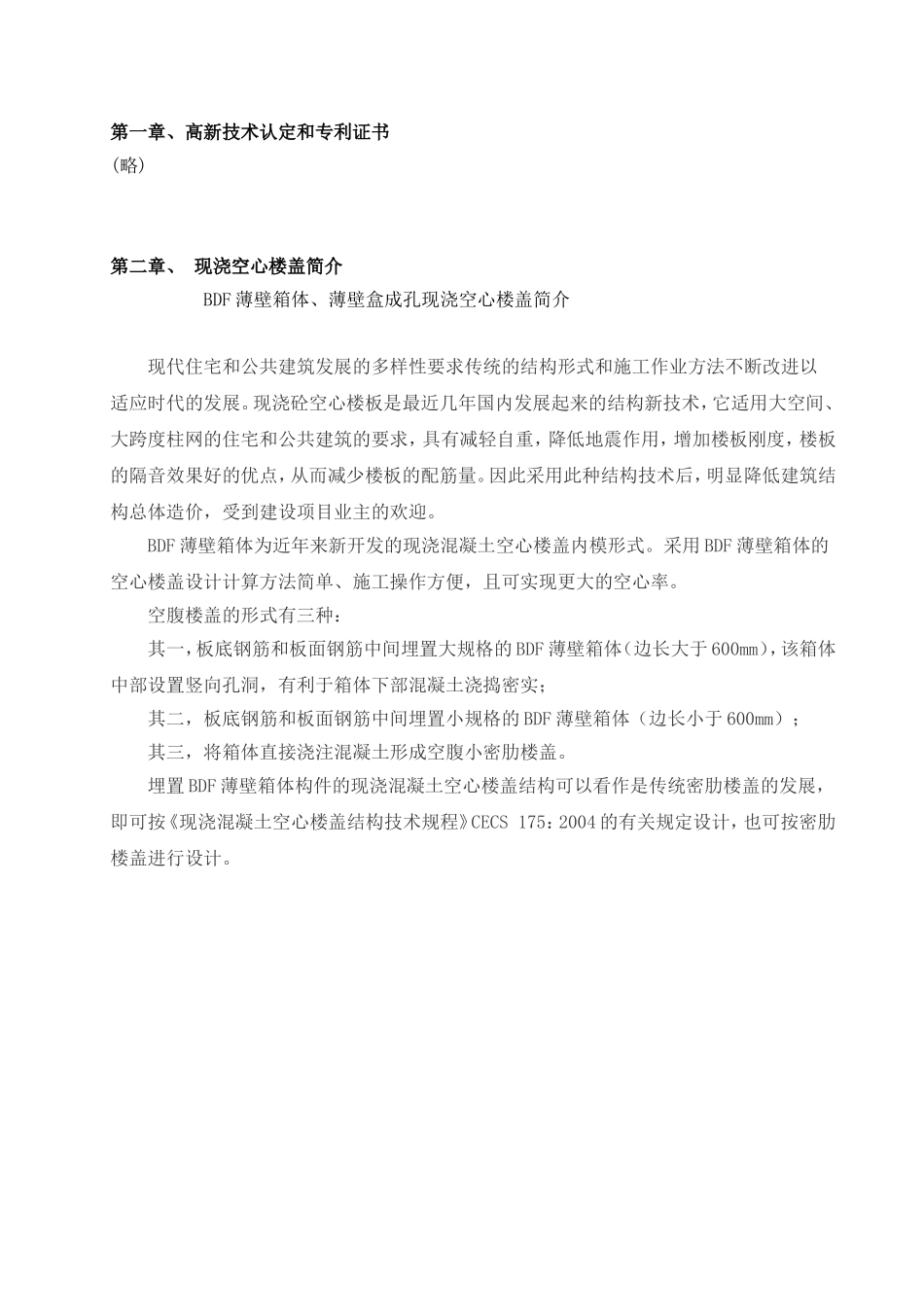 2025年精选优质工程资料：现浇空心楼盖成孔用BDF薄壁箱体、薄壁.doc_第3页