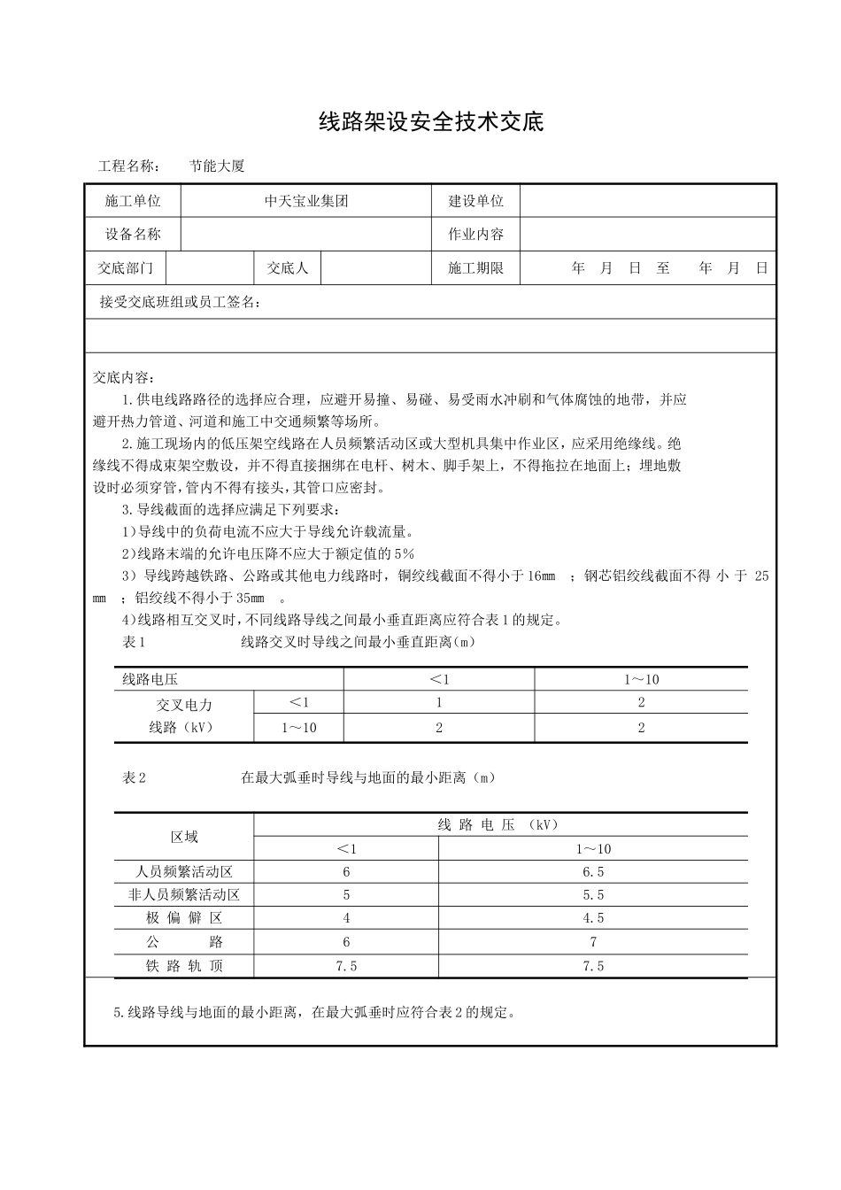 2025年精选优质工程资料：线路架设安全技术交底.doc_第1页