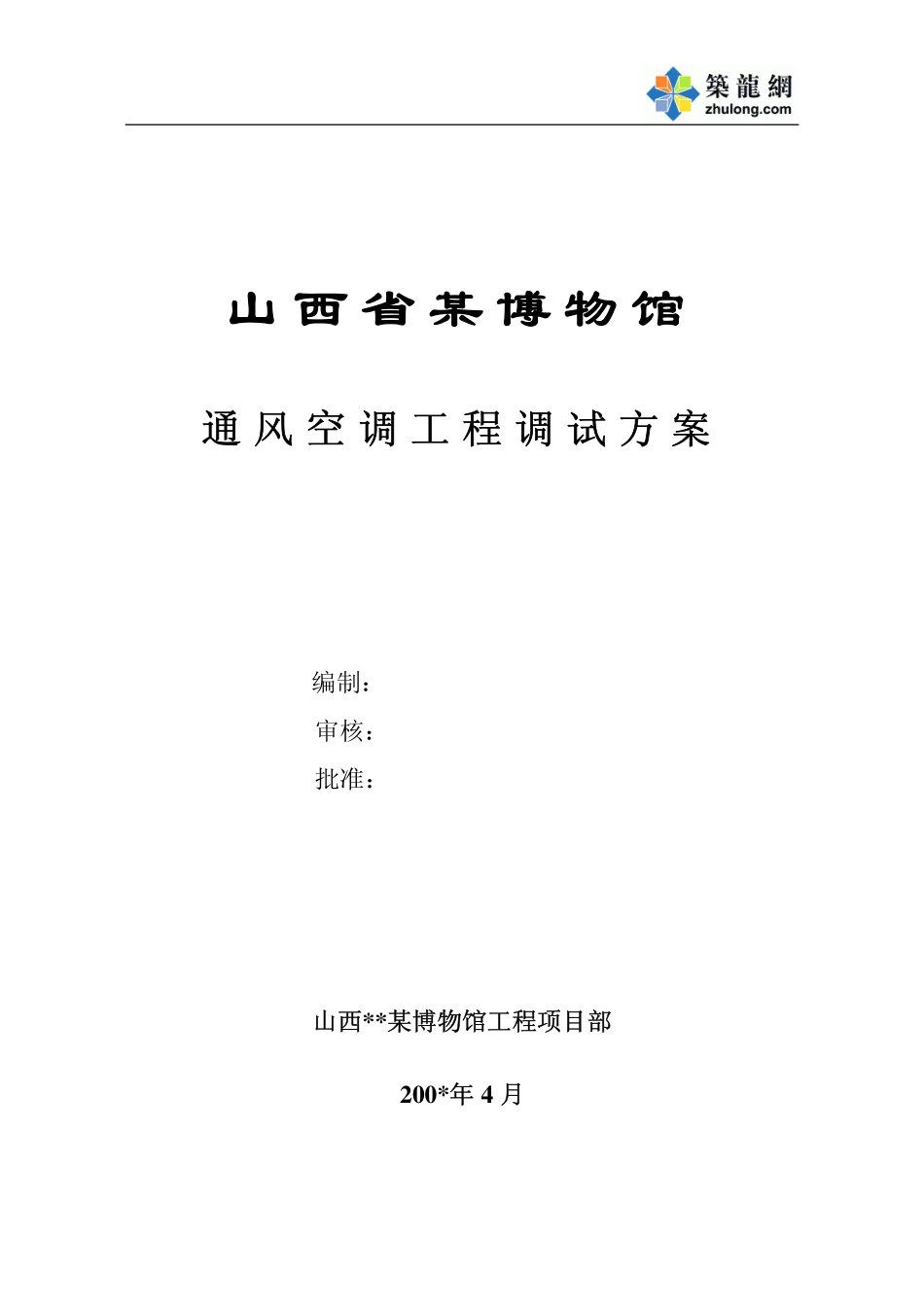 2025年精选优质工程资料：山西某博物馆通风空调调试方案.pdf_第1页