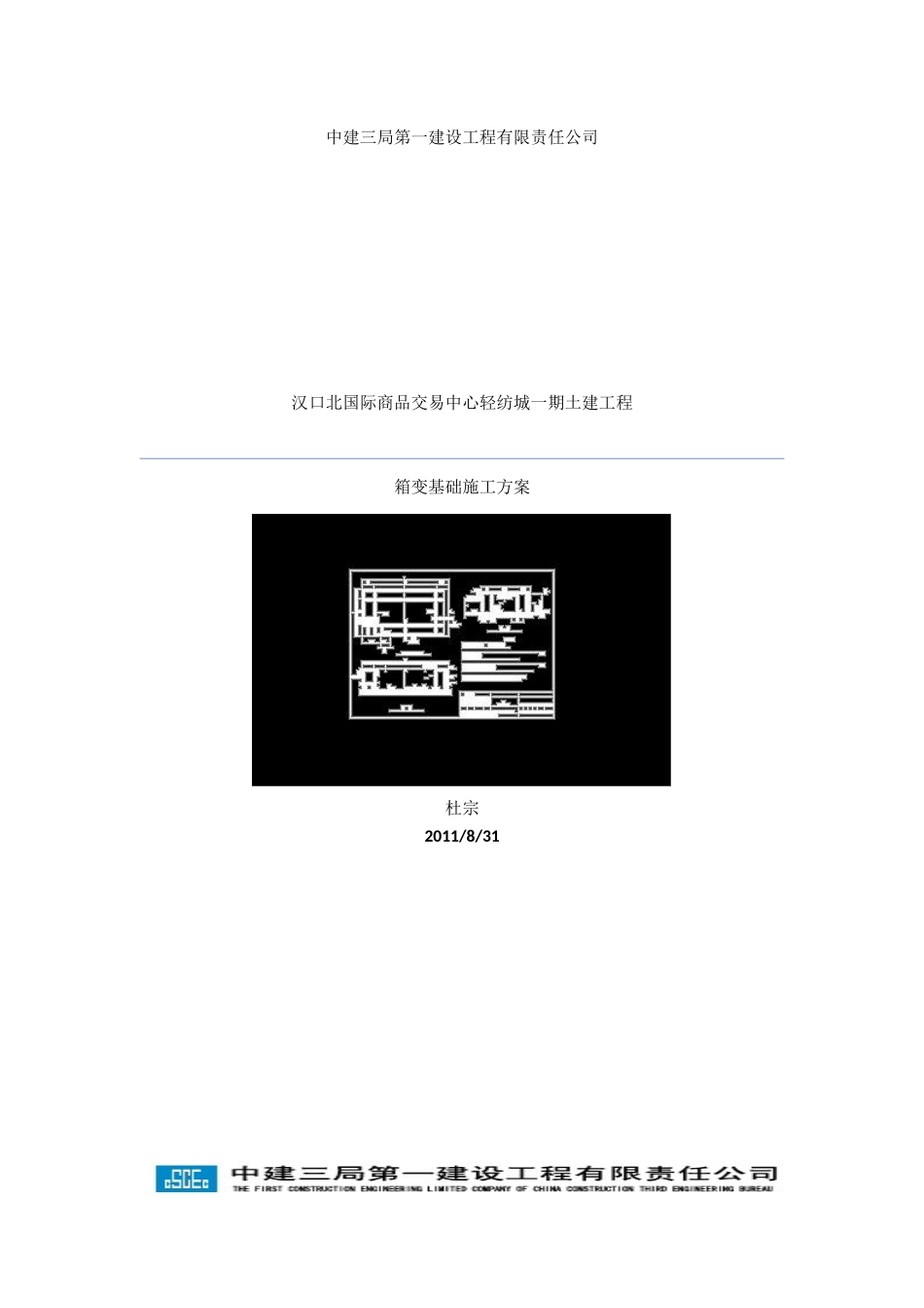 2025年精选优质工程资料：箱变基础施工方案.docx_第1页