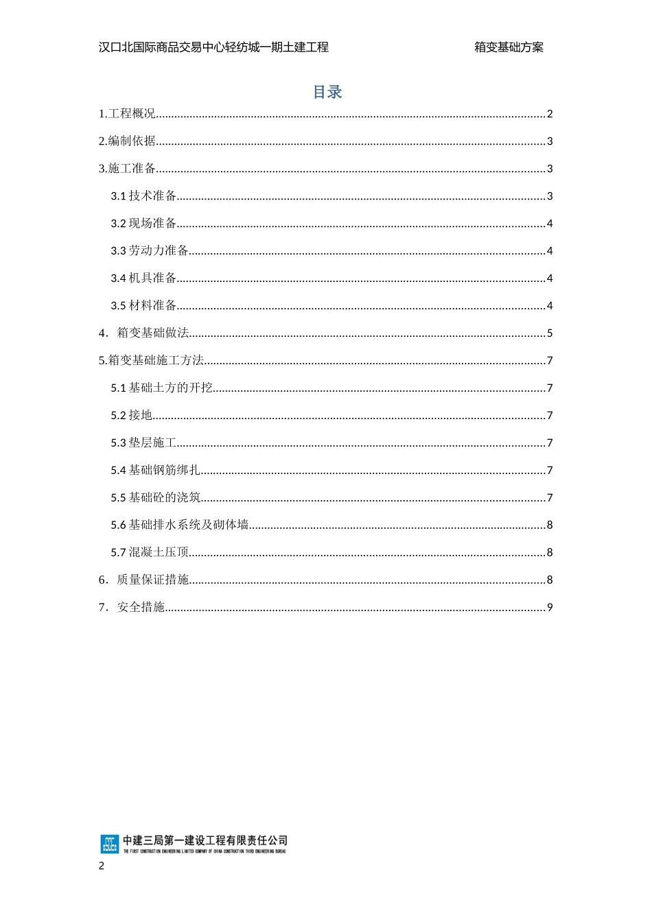 2025年精选优质工程资料：箱变基础施工方案.docx_第2页
