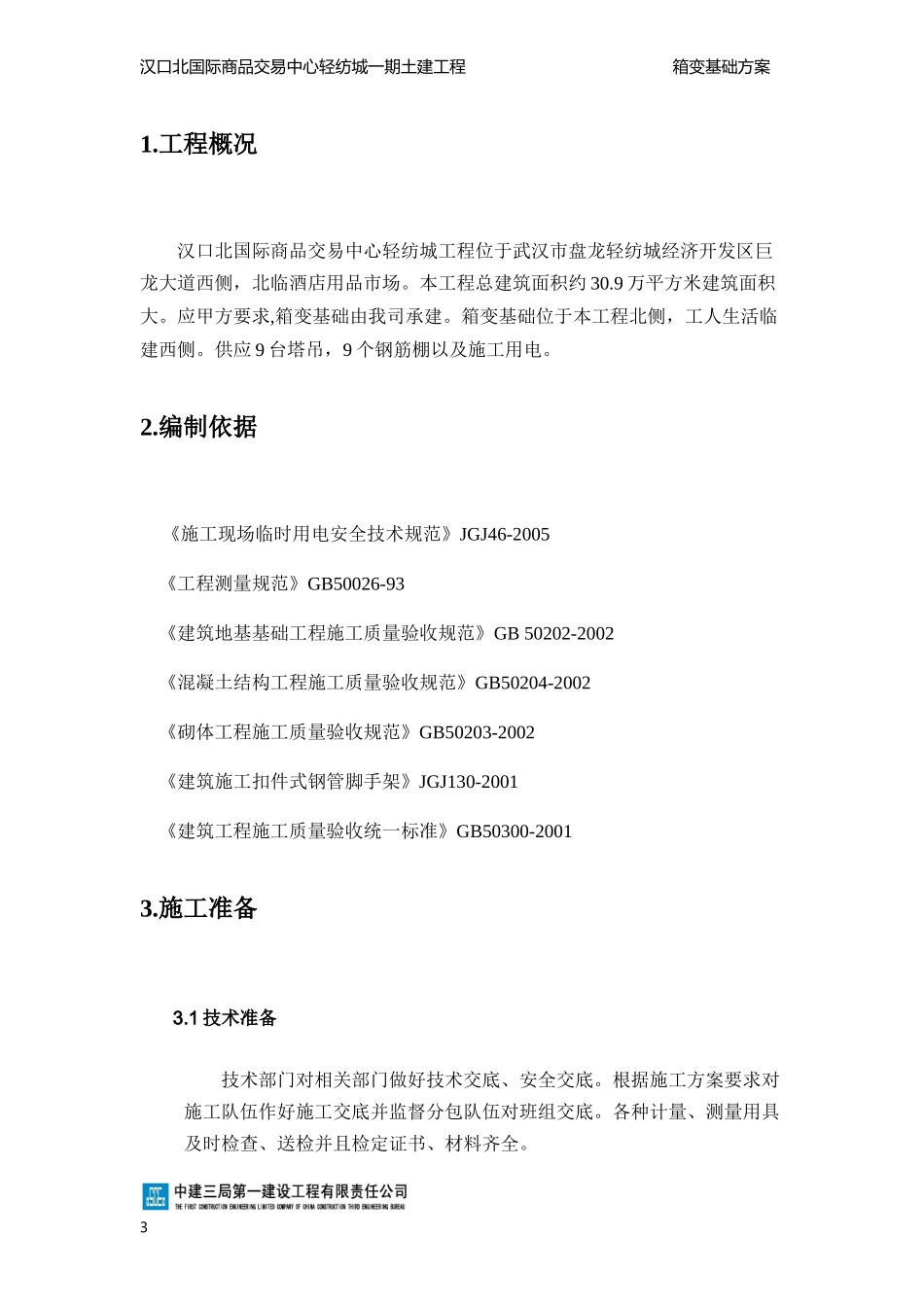 2025年精选优质工程资料：箱变基础施工方案.docx_第3页