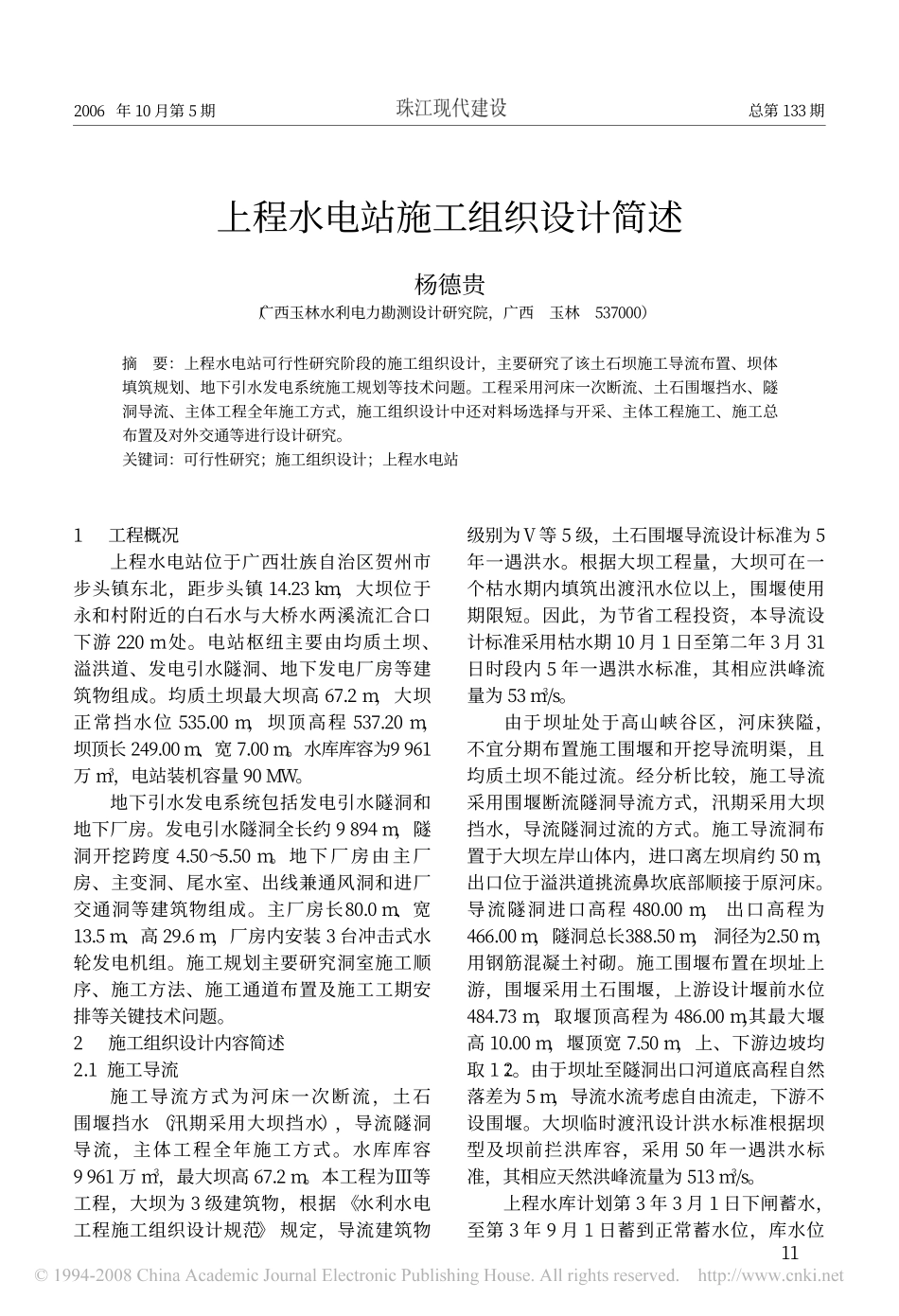 2025年精选优质工程资料：上程水电站施工组织设计简述.pdf_第1页