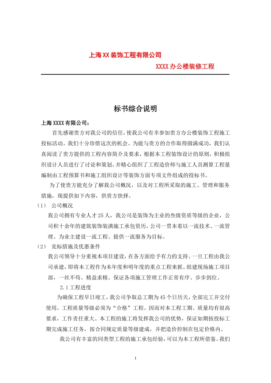 2025年精选优质工程资料：上海XX装饰工程有限公司办公楼装修工程.doc_第1页