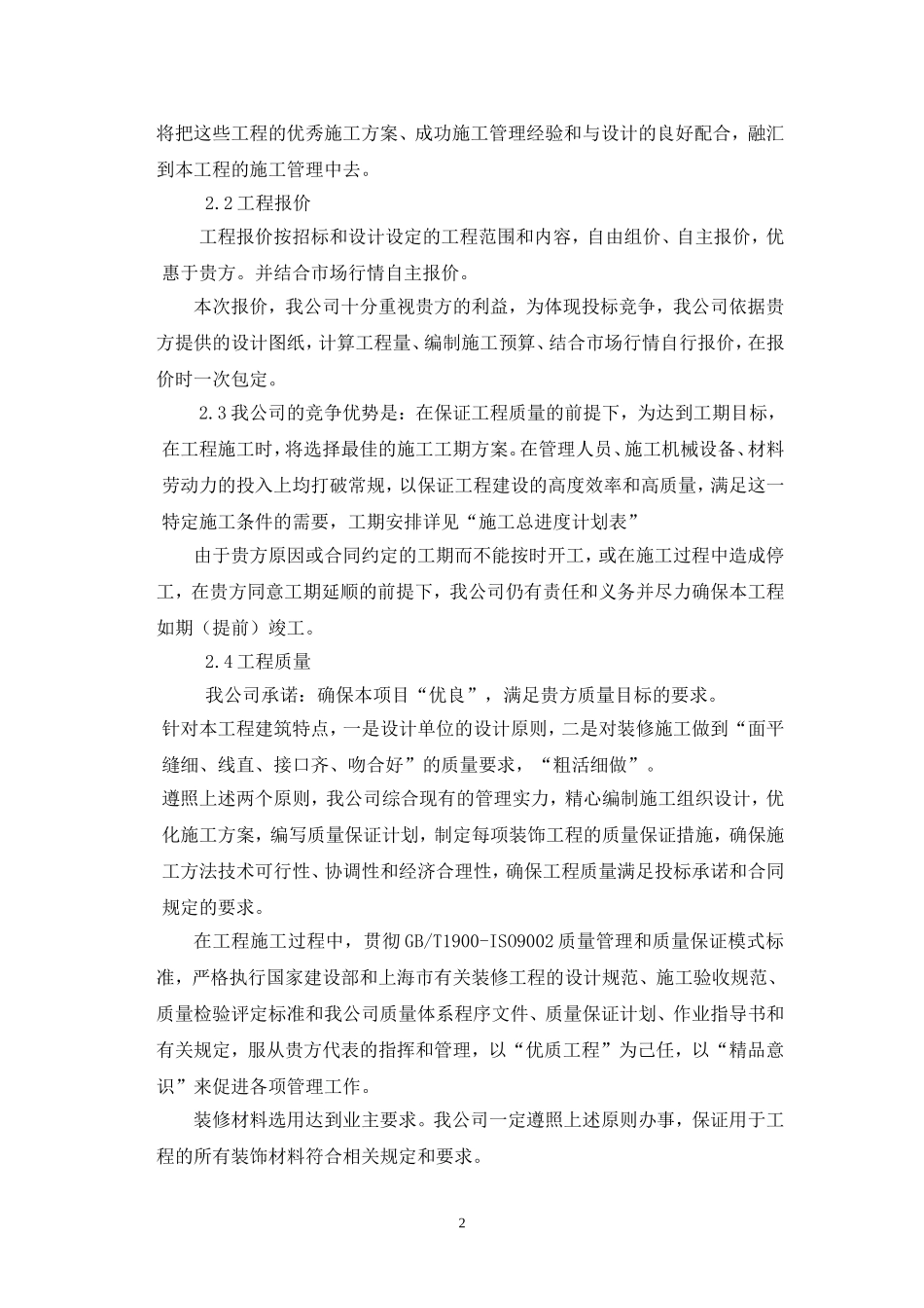 2025年精选优质工程资料：上海XX装饰工程有限公司办公楼装修工程.doc_第2页