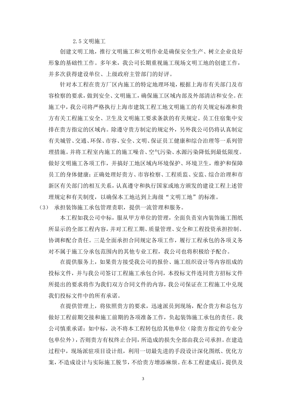 2025年精选优质工程资料：上海XX装饰工程有限公司办公楼装修工程.doc_第3页