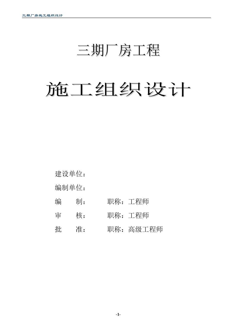 2025年精选优质工程资料：某三期厂房工程施工组织设计方案.doc_第1页