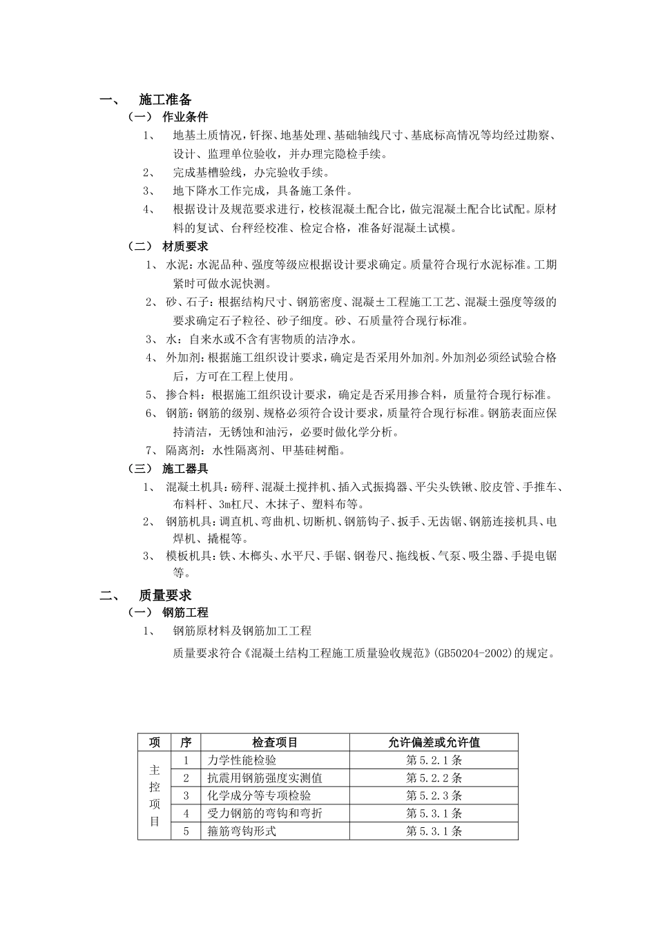 2025年精选优质工程资料：箱型基础工程施工组织设计方案.doc_第1页