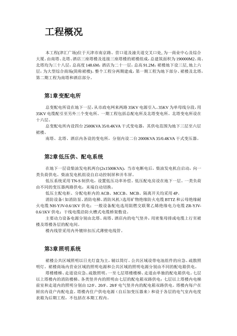 2025年精选优质工程资料：某商业低压配电系统工程.doc_第2页
