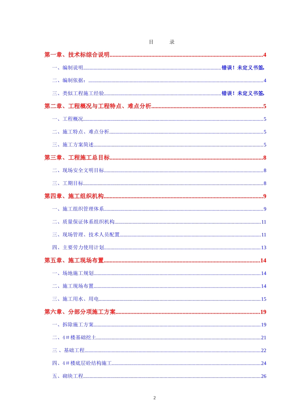 2025年精选优质工程资料：详细施工组织方案.doc_第2页