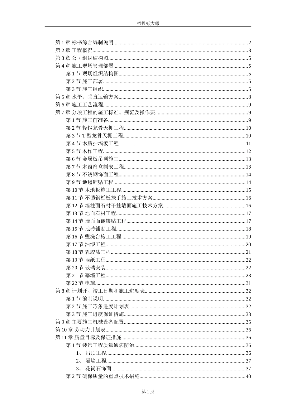 2025年精选优质工程资料：上海某广场装饰工程施工组织设计方案.DOC_第1页