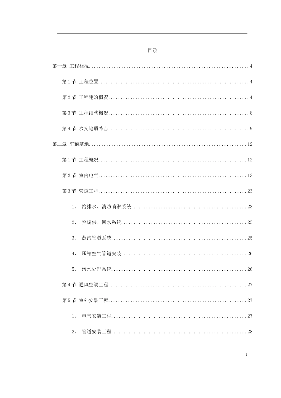 2025年精选优质工程资料：上海某轨道交通车辆基地机电安装施工组织设计.doc_第1页