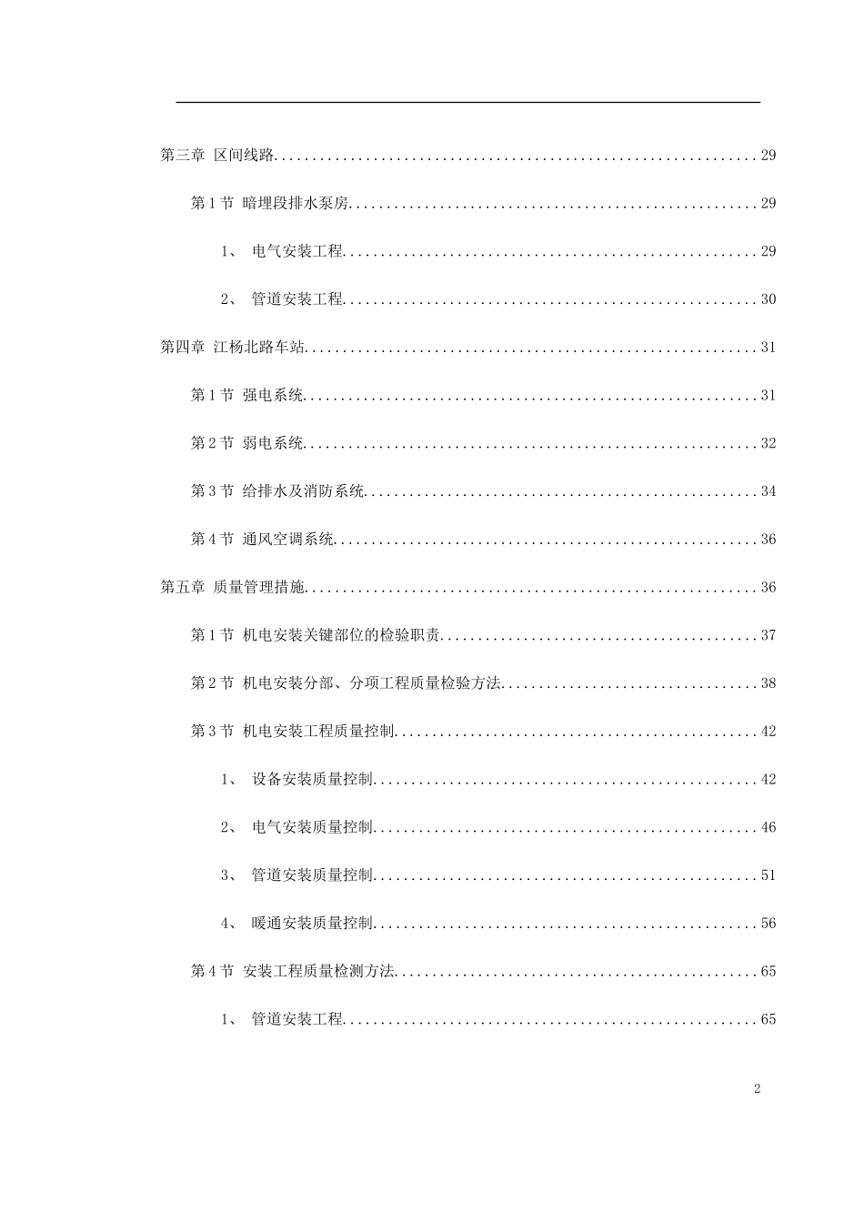 2025年精选优质工程资料：上海某轨道交通车辆基地机电安装施工组织设计.doc_第2页