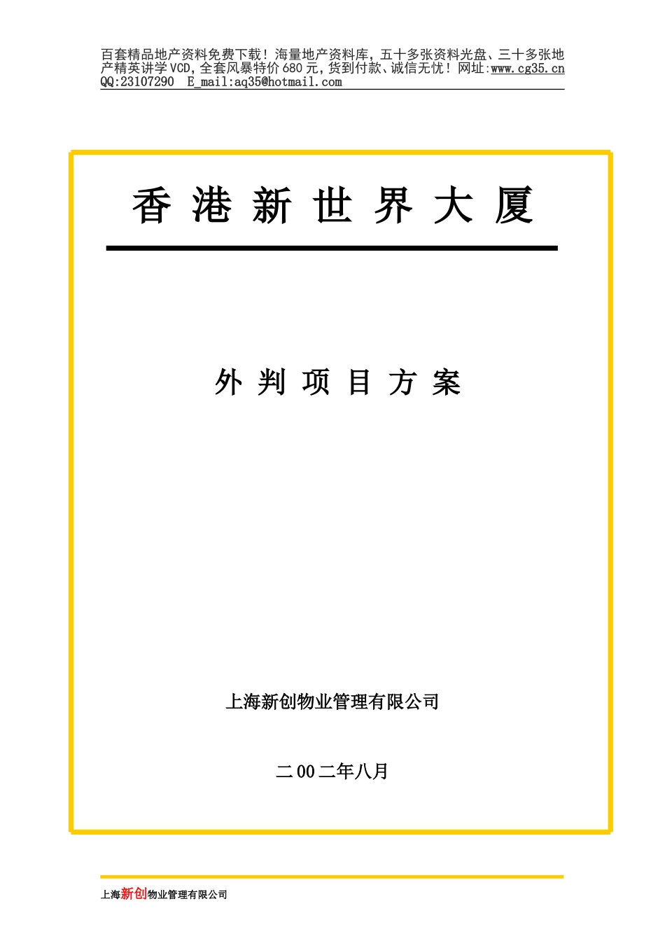 2025年精选优质工程资料：项目外判方案.doc_第1页