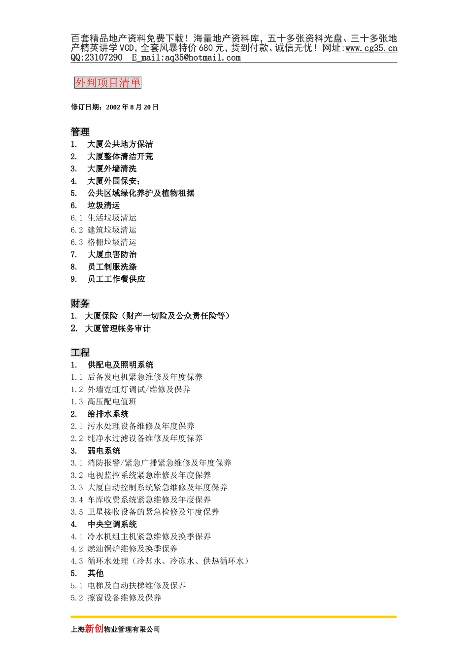 2025年精选优质工程资料：项目外判方案.doc_第2页