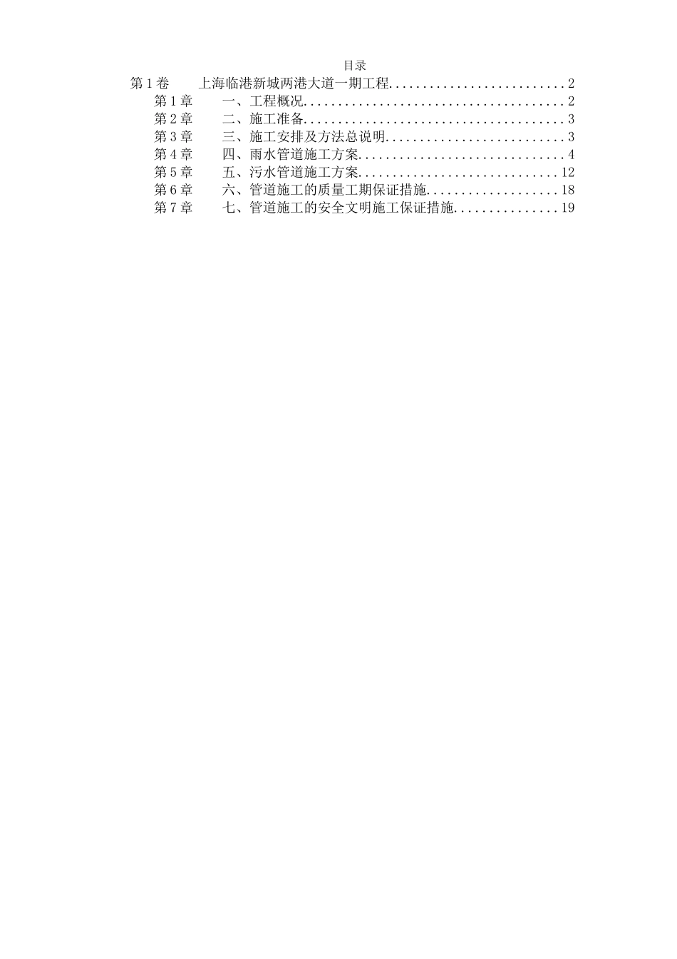 2025年精选优质工程资料：上海某雨污水管道施工方案.doc_第1页