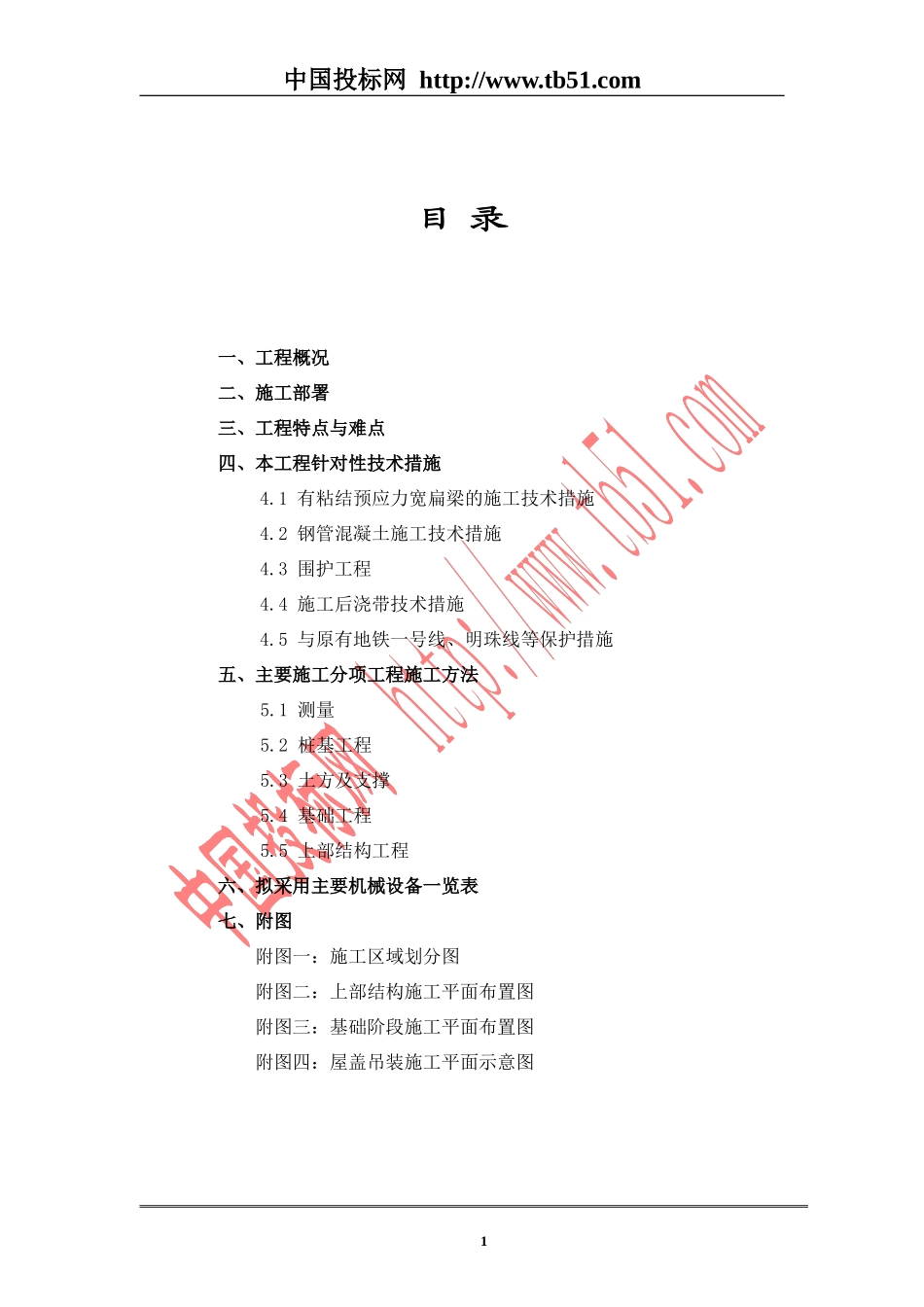 2025年精选优质工程资料：上海铁路南站工程组织设计.doc_第1页