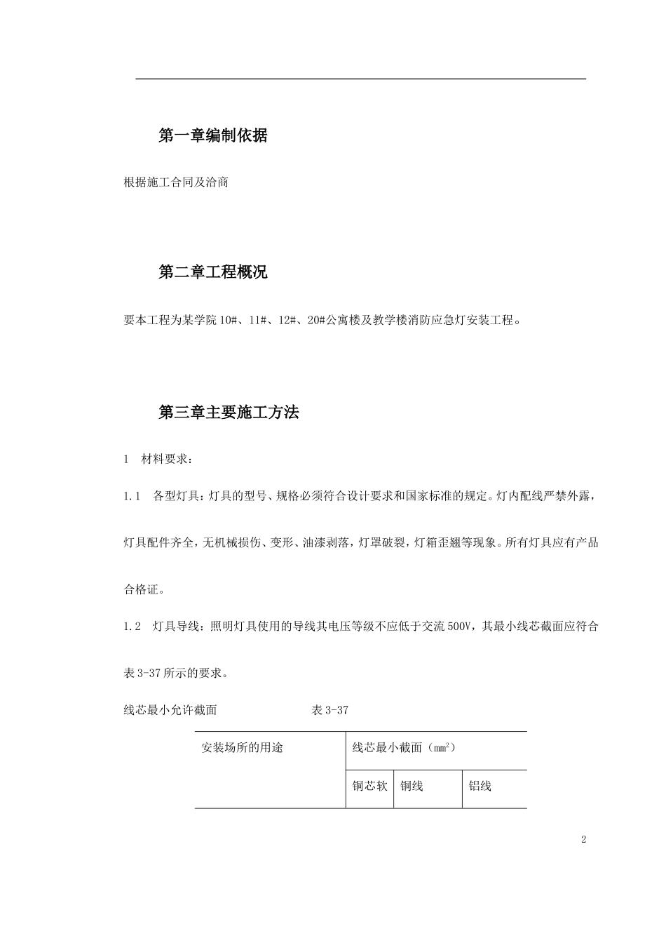 2025年精选优质工程资料：消防工程应急等安装方案.doc_第2页