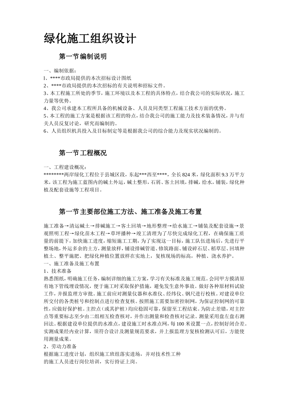 2025年精选优质工程资料：某市绿化工程施工组织设计.doc_第2页