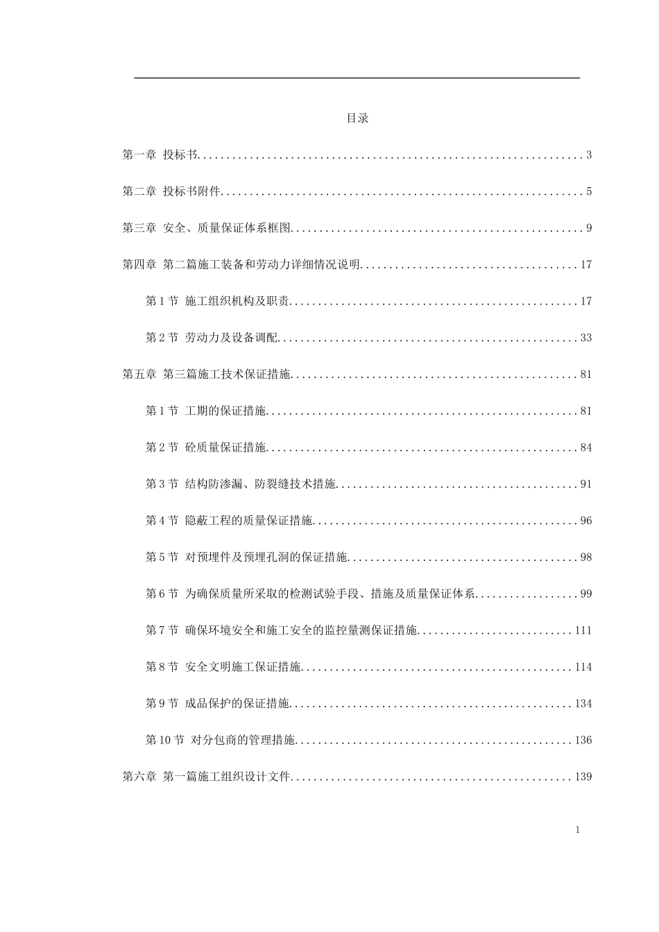 2025年精选优质工程资料：深圳某段地铁投标施工组织设计方案.doc_第1页