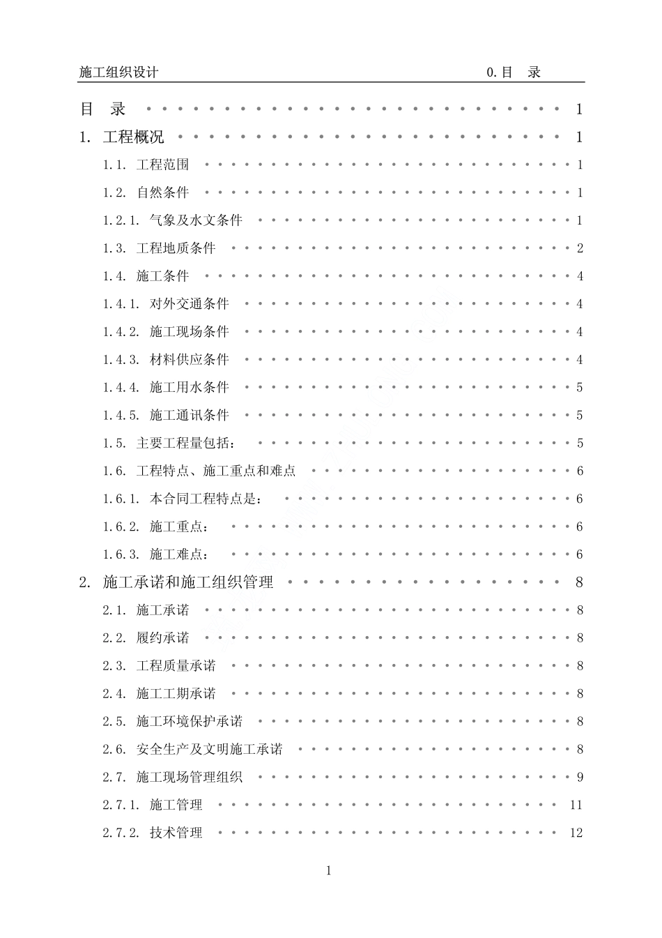 2025年精选优质工程资料：深圳某河治理工程施工组织设计.pdf_第1页