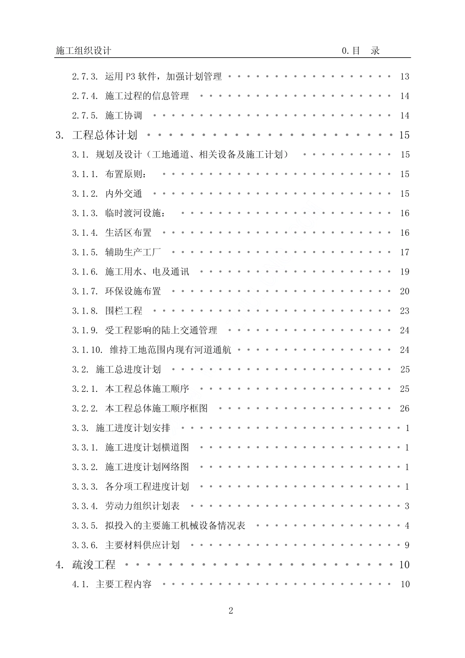 2025年精选优质工程资料：深圳某河治理工程施工组织设计.pdf_第2页