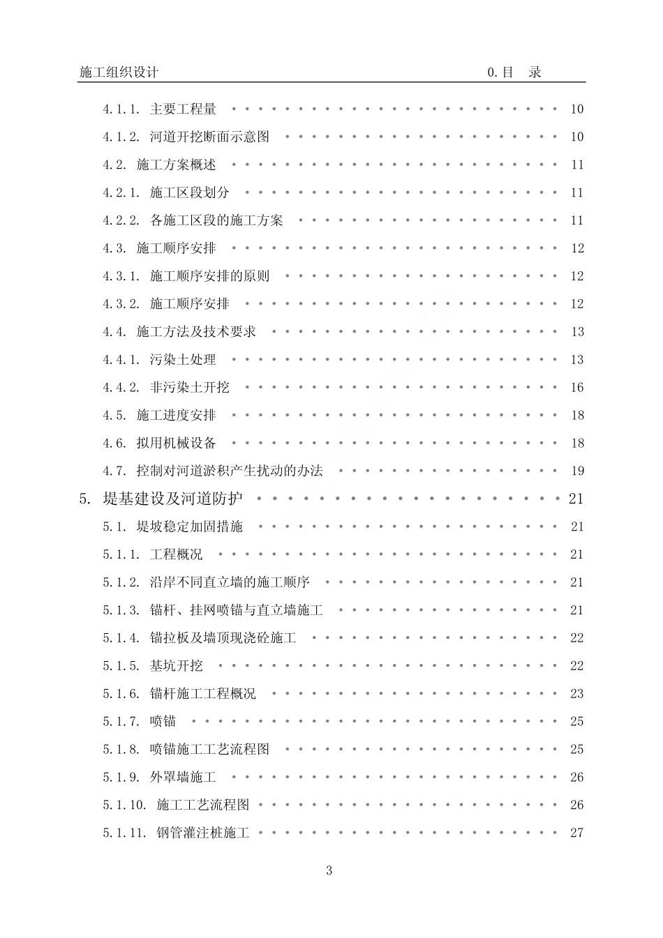 2025年精选优质工程资料：深圳某河治理工程施工组织设计.pdf_第3页