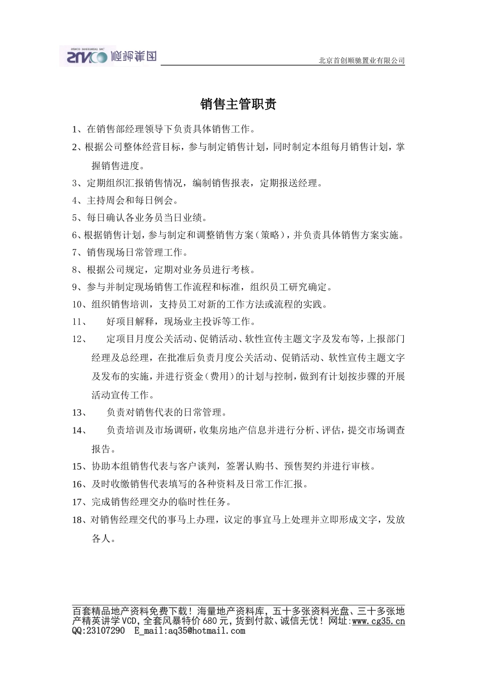 2025年精选优质工程资料：销售主管职责.doc_第1页