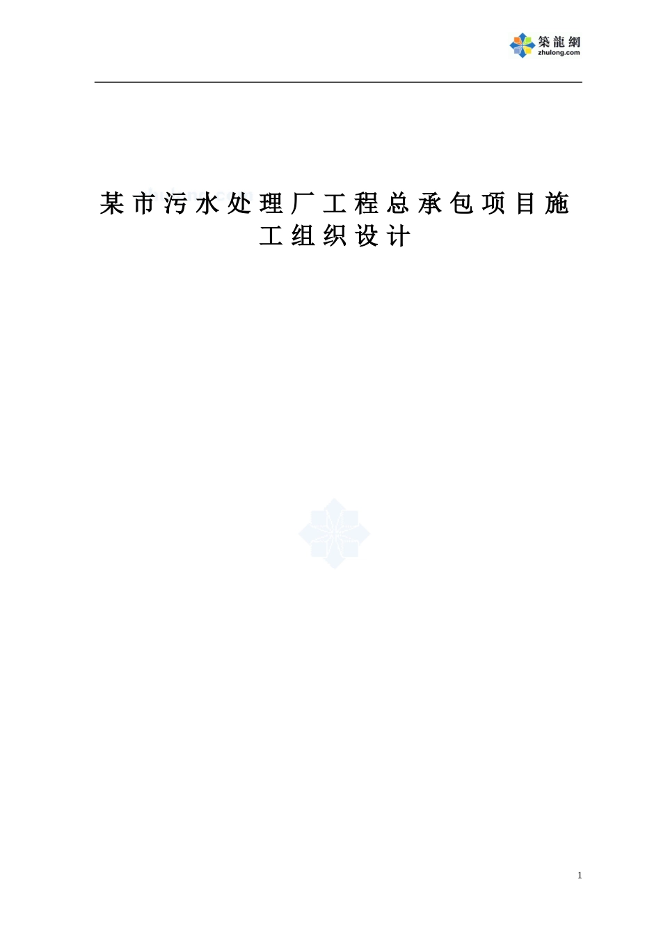 2025年精选优质工程资料：某市污水处理厂工程总承包项目施工组织设计.doc_第1页