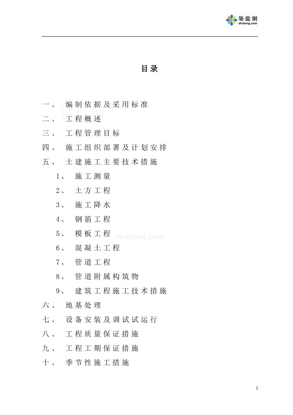 2025年精选优质工程资料：某市污水处理厂工程总承包项目施工组织设计.doc_第2页
