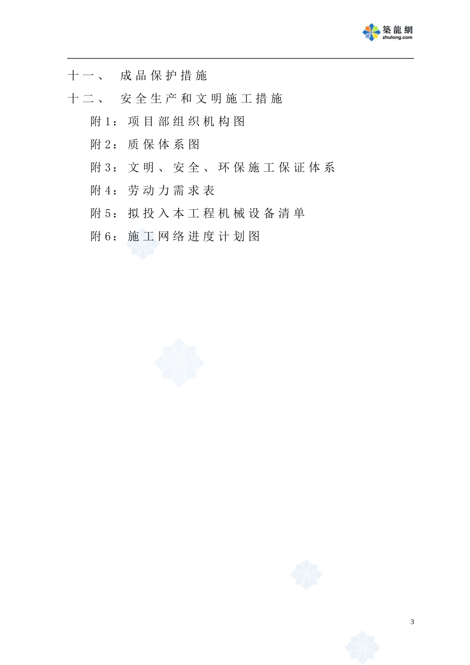 2025年精选优质工程资料：某市污水处理厂工程总承包项目施工组织设计.doc_第3页