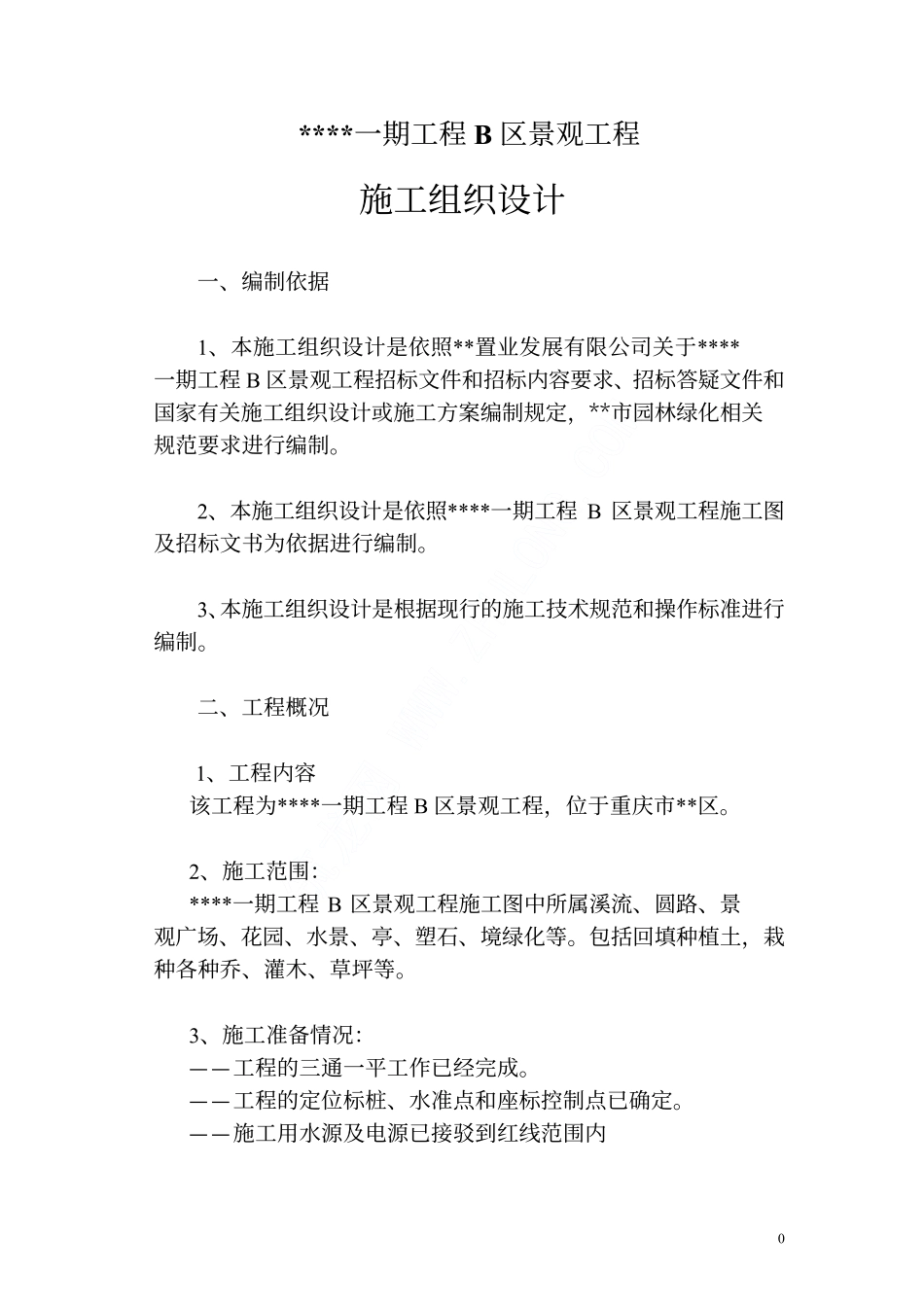 2025年精选优质工程资料：施工方案..pdf_第1页