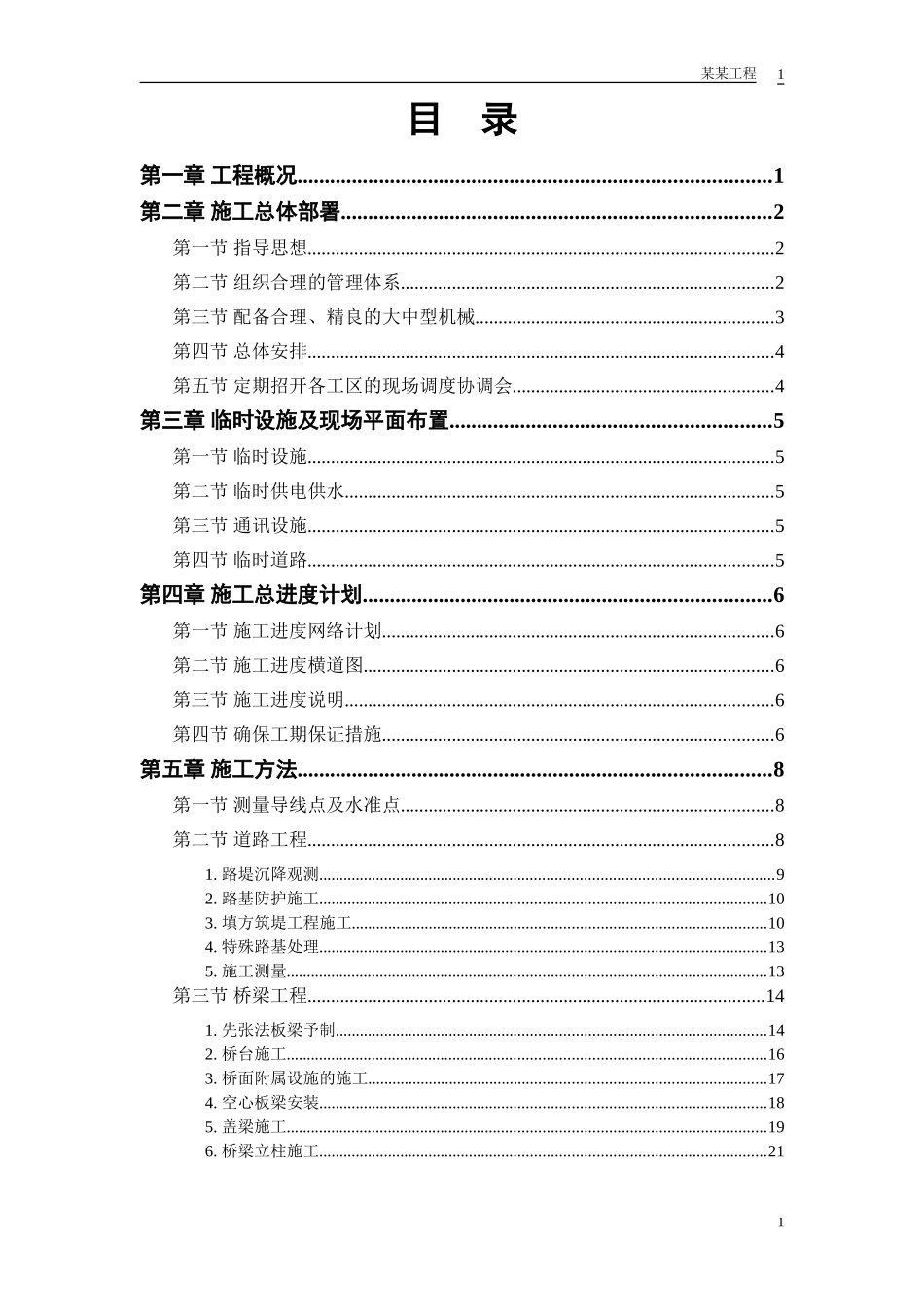 2025年精选优质工程资料：某市一级公路标书.doc_第1页