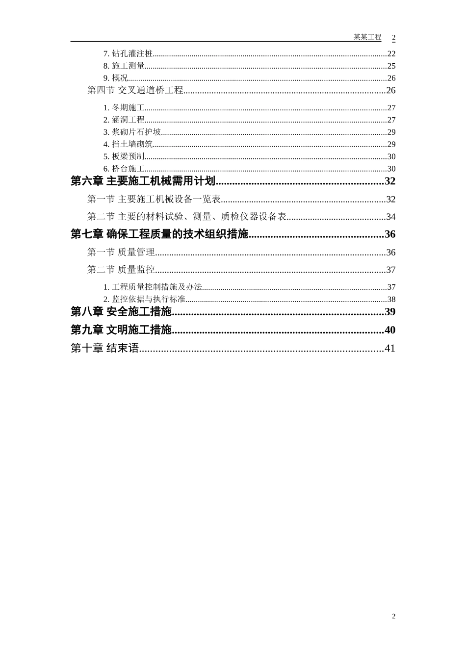 2025年精选优质工程资料：某市一级公路标书.doc_第2页