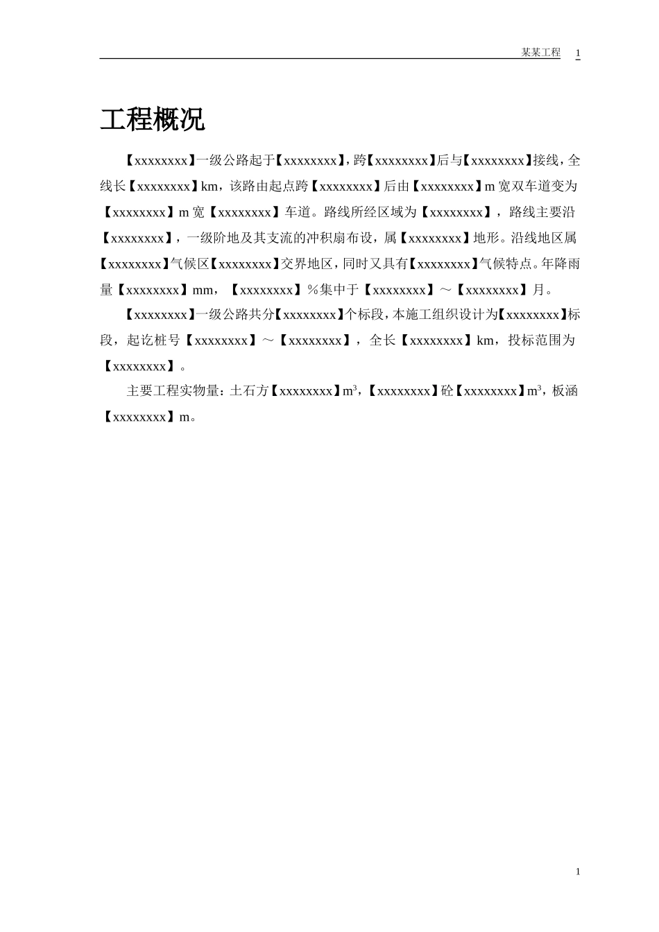 2025年精选优质工程资料：某市一级公路标书.doc_第3页